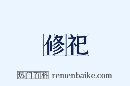 修祀是什么意思的图片